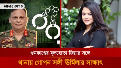 কুখ্যাত সেনা কর্মকর্তা জিয়ার সম্পত্তি দেখাশোনা করছেন অভিনেত্রী ঊর্মিলা!